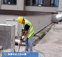 东原印长江办公楼防水
